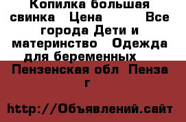 Копилка большая свинка › Цена ­ 300 - Все города Дети и материнство » Одежда для беременных   . Пензенская обл.,Пенза г.